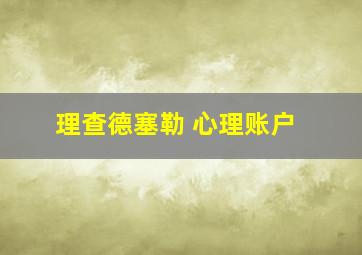 理查德塞勒 心理账户